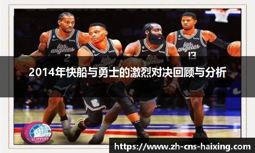 2014年快船与勇士的激烈对决回顾与分析