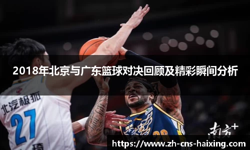 2018年北京与广东篮球对决回顾及精彩瞬间分析