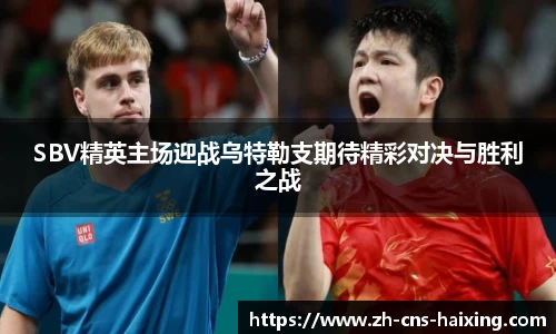 SBV精英主场迎战乌特勒支期待精彩对决与胜利之战