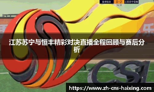 江苏苏宁与恒丰精彩对决直播全程回顾与赛后分析