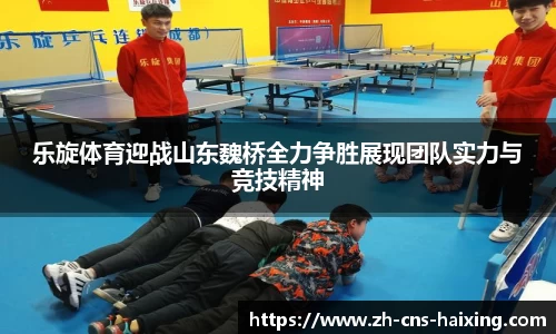 乐旋体育迎战山东魏桥全力争胜展现团队实力与竞技精神